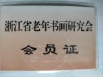 当代书画名家—缪月红荣誉-在2010年6月份我很荣幸被浙江省老年书画研究会吸收成为该会【图2】