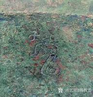 艺术家杨牧青日记:8日昨夜我写发:今学者对此通释为