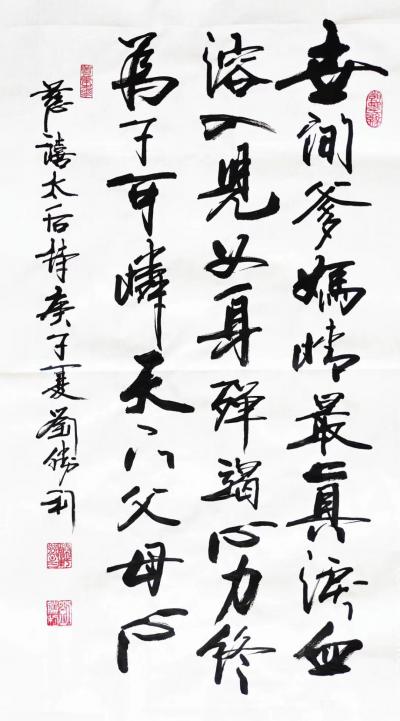 刘胜利日记-行书书法作品录清慈禧太后诗《可怜天下父母心》