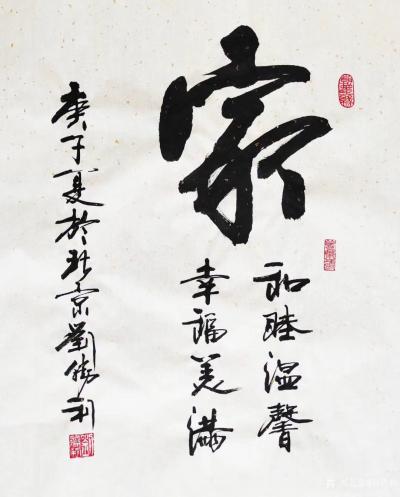 刘胜利日记-行书书法作品《家》，（落款：和睦温馨，幸福美满。）尺寸55X100CM;
 应【图1】