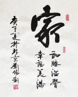 艺术家刘胜利日记:行书书法作品《家》，（落款：和睦温馨，幸福美满。）尺寸55X【图0】