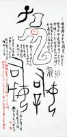 艺术家杨牧青日记:名称：青铜器铭文符纹
规格：50cm x 100cm/5平【图0】
