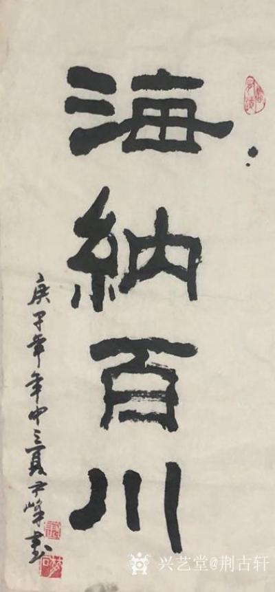 荆古轩日记-尹峰近期习作心得：习书画者要胸中有山岳，心怀纳百川之意境，方有笔绘万峰之山，画有【图2】