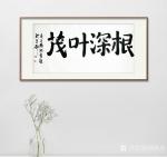 杨牧青日志-根深叶茂
庚子杨牧青题于首都。四尺整张，应嘱题书勒石，恭祝【图1】