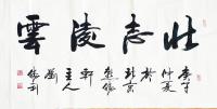 艺术家刘胜利日记:行书书法作品《百业融通，共赢未来》《壮志凌云》《一念通天》；【图1】