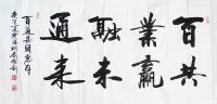 艺术家刘胜利日记:行书书法作品《百业融通，共赢未来》《壮志凌云》《一念通天》；【图2】