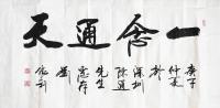 艺术家刘胜利日记:行书书法作品《百业融通，共赢未来》《壮志凌云》《一念通天》；【图3】