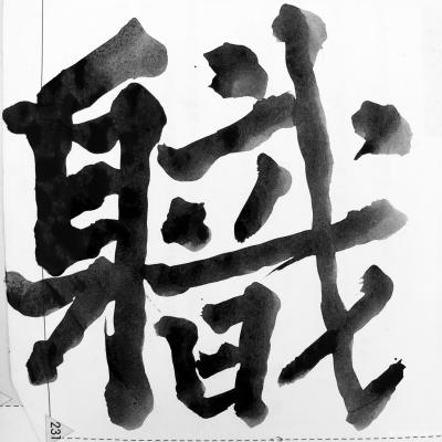 鉴藏文化日记-艺术家红不得脸，出不得汗，瞪不得眼，只乐意被捧杀，舔得舒服，终究安乐死。
赏画【图16】