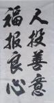 陈祖松日志-书法作品：人投善意，福报良心。【图1】