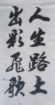 陈祖松日志-书法作品：人生路上，出彩飞歌。【图1】