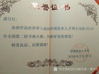 当代书画名家—缪月红荣誉-两张荣誉证书分别为:
 2018年我的作品被入选2018年全国第二届书画大赛被【图1】