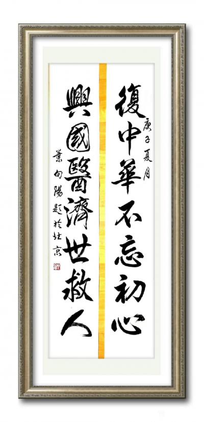 叶向阳日记-行书书法作品：《复中华不忘初心，兴国医济世救人》。
艺田笔耕：为我《京城国医馆【图1】