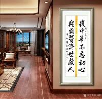 艺术家叶向阳日记:行书书法作品：《复中华不忘初心，兴国医济世救人》。
艺田笔【图1】