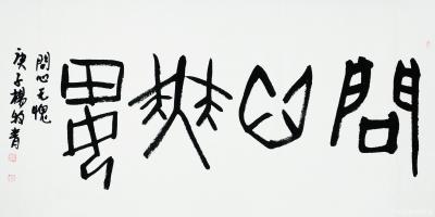 杨牧青日记-名称：书法《问心无愧》
规格：136cmⅹ68cm
款识：问心无愧。庚子杨牧【图1】