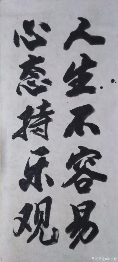 陈祖松日记-书法作品：人生不容易，梦想飞起来。
人生不容易，心态持乐观。
人生想长寿，心【图1】