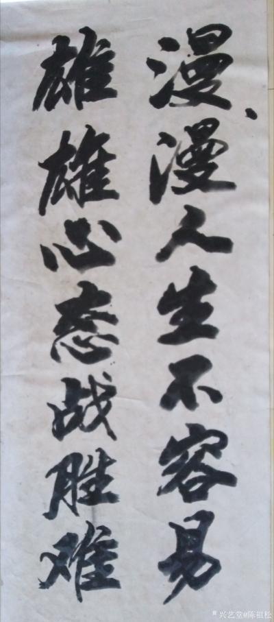 陈祖松日记-书法作品：人生不容易，梦想飞起来。
人生不容易，心态持乐观。
人生想长寿，心【图2】