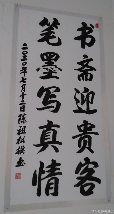 陈祖松日记-书斋迎贵客，笔墨写真情。【图1】