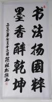 艺术家陈祖松日记:隶书书法作品：书法扬国粹，墨香醉乾坤。【图0】