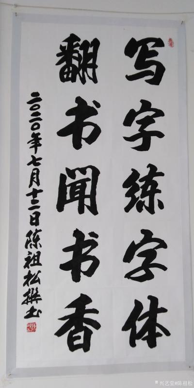 陈祖松日记-写字练字体，翻书闻书香。【图1】