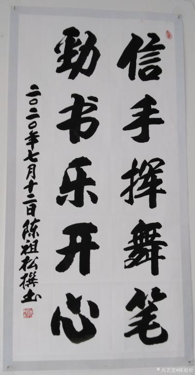 陈祖松日记-信手挥舞笔，劲书乐开心。【图1】