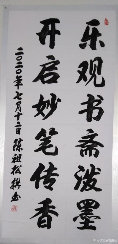 陈祖松日记-乐观书斋泼墨，开启妙笔传香。【图1】