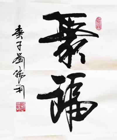 刘胜利日记-行书书法作品《谦和》《豁达》《美满》《聚福》；
  应北京朝阳区金先生之邀而订【图1】