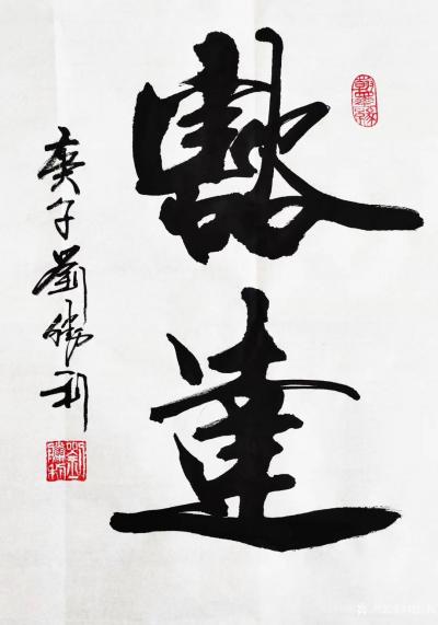 刘胜利日记-行书书法作品《谦和》《豁达》《美满》《聚福》；
  应北京朝阳区金先生之邀而订【图4】