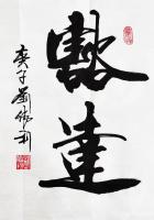 艺术家刘胜利日记:行书书法作品《谦和》《豁达》《美满》《聚福》；
  应北京【图3】