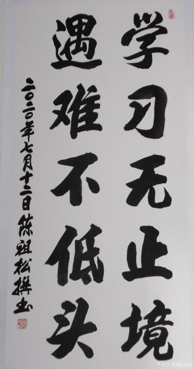 陈祖松日记-书法作品：学习无止境，遇难不低头。【图1】