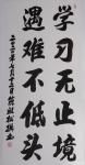 陈祖松日志-书法作品：学习无止境，遇难不低头。【图1】