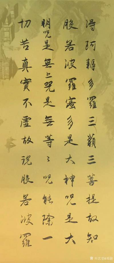 邓澍日记-行书书法作品《摩诃般若波罗蜜多心经》，此作为习临赵孟頫的作品，格式布局按原作书写【图5】