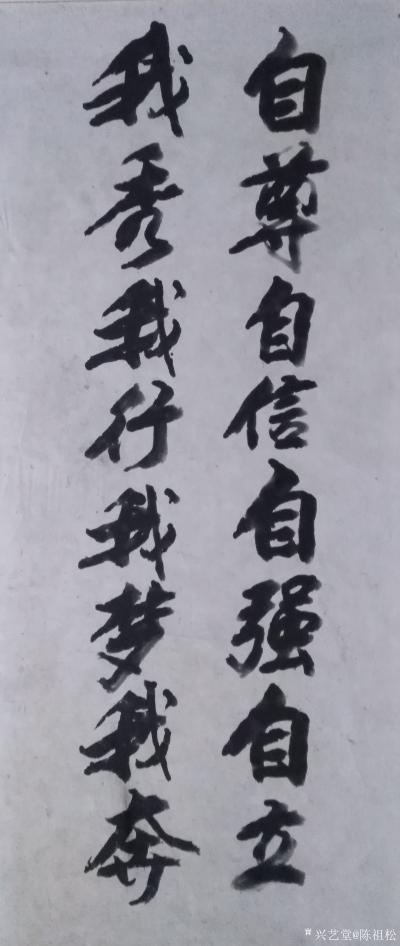 陈祖松日记-隶书书法作品：自尊自信自强自立，知己知规知足知行。（自知）
自尊自信自强自立，【图1】