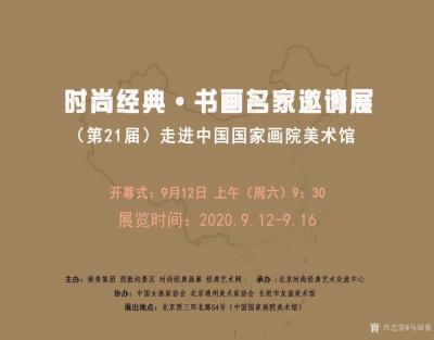 马培童收藏-展讯：“时尚经典-书画名家邀请展（第21届）走进中国国家画院美术馆”
  开幕【图1】