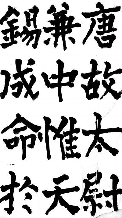 鉴藏文化日记-书法作品：《神策军碑》、《李晟碑》、《复东林寺碑》。
 所传图片仅为留图，诸师【图22】