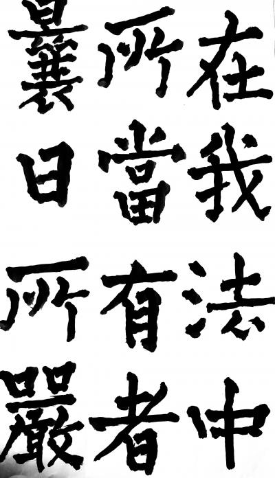 鉴藏文化日记-书法作品：《神策军碑》、《李晟碑》、《复东林寺碑》。
 所传图片仅为留图，诸师【图30】