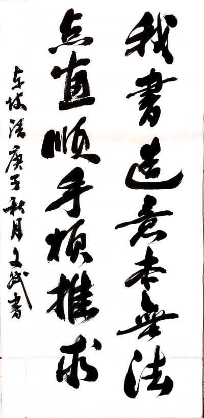 陈文斌日记-书法作品录：苏东坡书法经典句:我书造意本无法，点画顺手烦推求！
庚子年秋月陈文【图1】