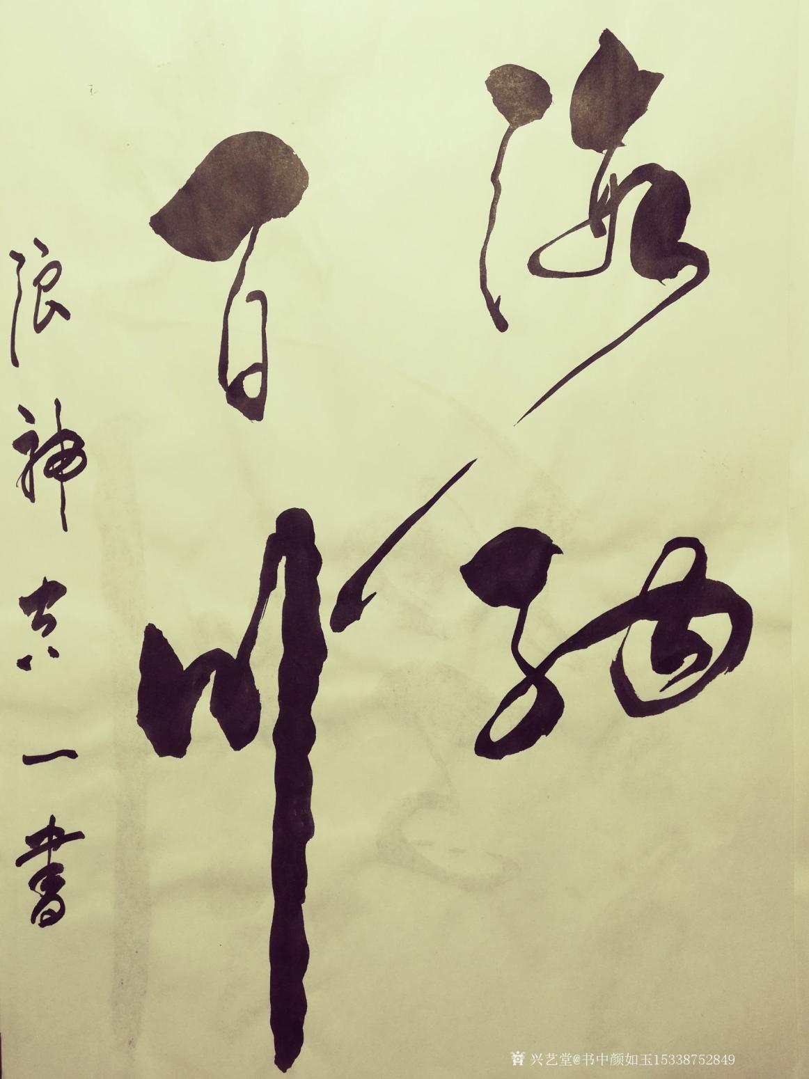 书中颜如玉15338752849书法作品《书品订制》