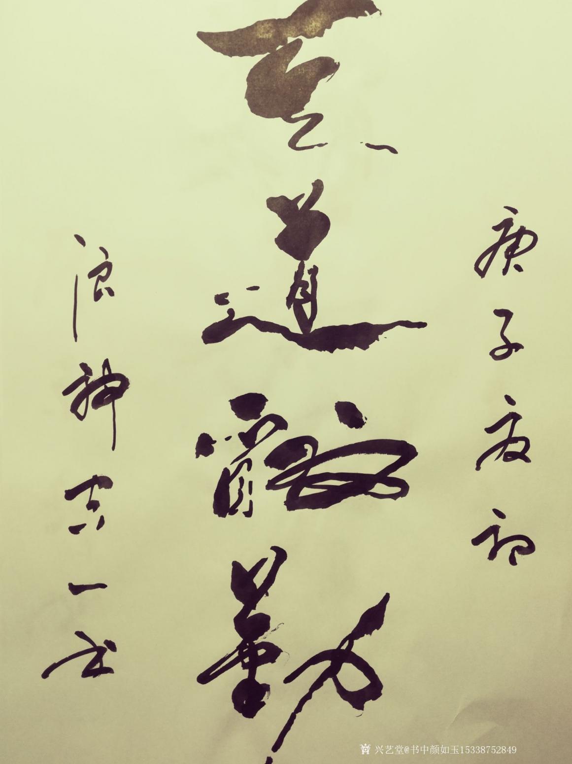 书中颜如玉15338752849书法作品《书品订制》【图2】