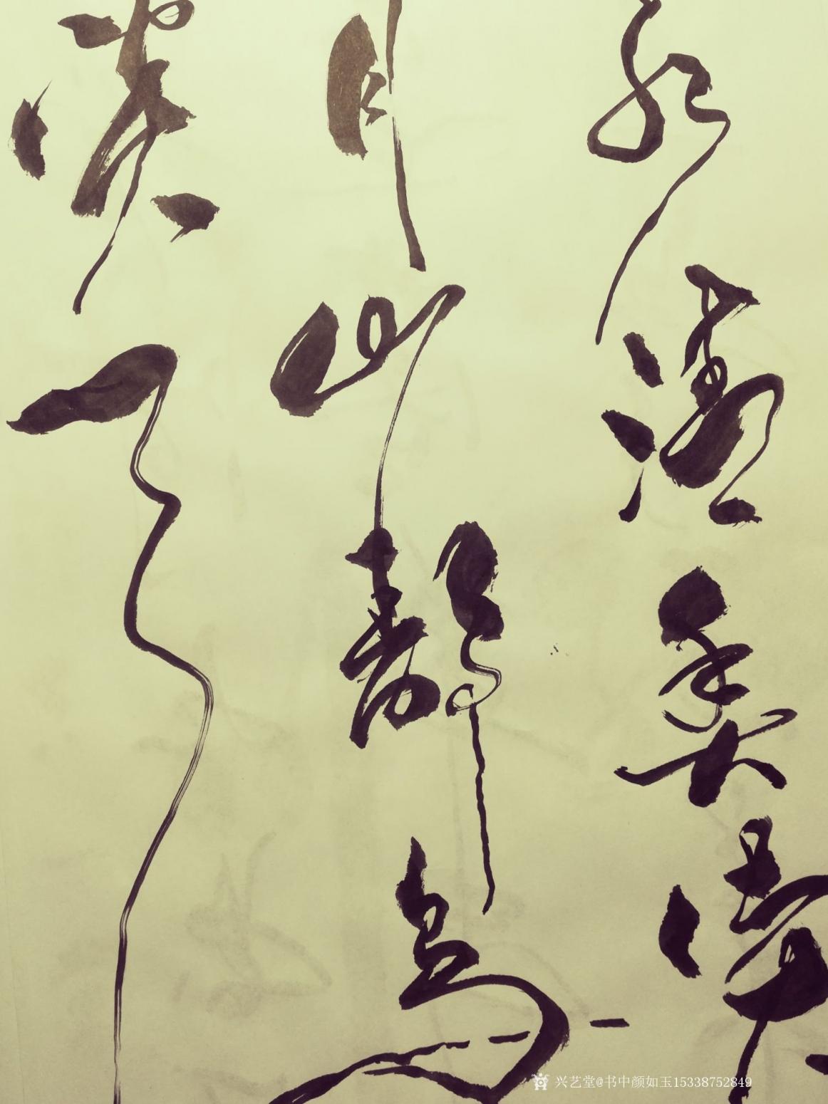 书中颜如玉15338752849书法作品《水清鱼读月》【图0】