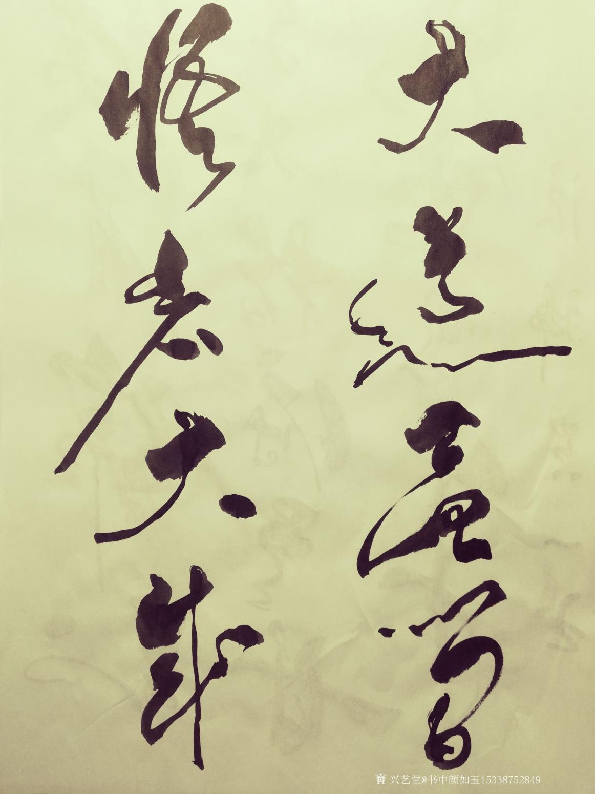 书中颜如玉15338752849书法作品《水清鱼读月》【图1】