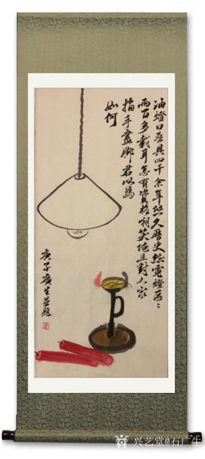 石广生日记-国画写意画《油灯与电灯》；
  油灯曰：“吾具四千余年悠久历史，然电灯区区两百【图1】
