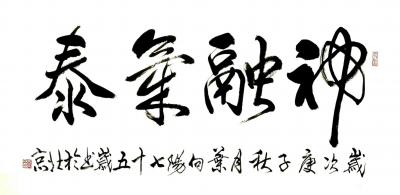 叶向阳日记-行书书法作品《神融气泰》，庚子年秋月叶向阳七十五岁书於北京。
感谢好友杜春玲鼓【图1】