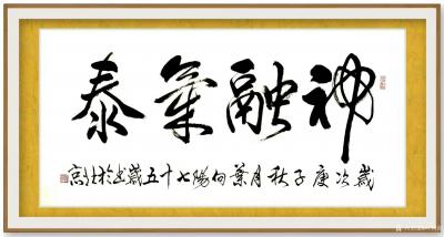 叶向阳日记-行书书法作品《神融气泰》，庚子年秋月叶向阳七十五岁书於北京。
感谢好友杜春玲鼓【图2】