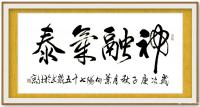 艺术家叶向阳日记:行书书法作品《神融气泰》，庚子年秋月叶向阳七十五岁书於北京。【图1】
