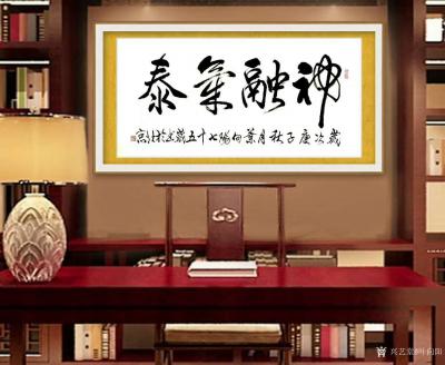 叶向阳日记-行书书法作品《神融气泰》，庚子年秋月叶向阳七十五岁书於北京。
感谢好友杜春玲鼓【图3】