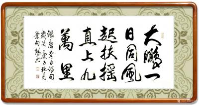 叶向阳日记-行书书法作品《大鹏一日同风起，扶摇直上九万里。》，庚子年秋月叶向阳录唐李白诗句。【图2】