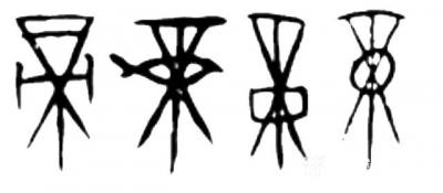 杨牧青日记-杨牧青甲骨文非卜辞说之帝字解读：帝乃观天象以应人主(人王/帝权/天帝)，有谛祭义【图1】