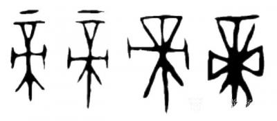 杨牧青日记-杨牧青甲骨文非卜辞说之帝字解读：帝乃观天象以应人主(人王/帝权/天帝)，有谛祭义【图2】