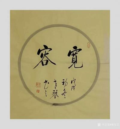 秦发艺日记-书法作品《宽容》《善良》《豁达》《感恩》；【老琴书法，观字悟理】；
人一宽容，【图1】