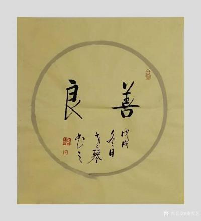 秦发艺日记-书法作品《宽容》《善良》《豁达》《感恩》；【老琴书法，观字悟理】；
人一宽容，【图2】